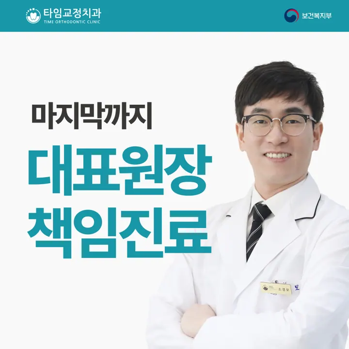 타임치과교정과치과의원 — 병원이 네이버 플레이스에 올린 사진