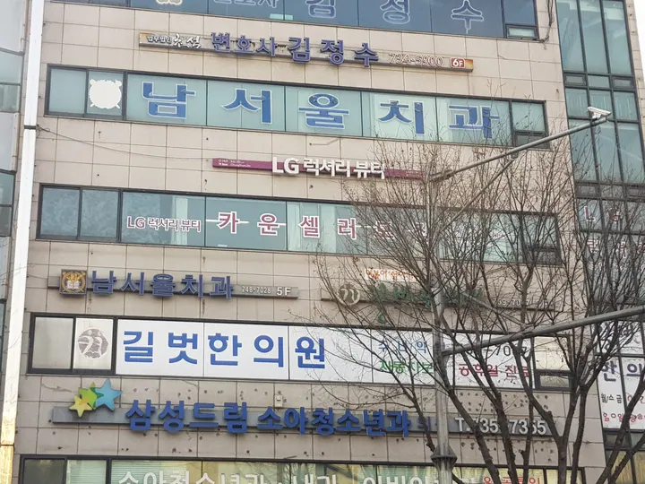 남서울치과의원 — 병원이 네이버 플레이스에 올린 사진