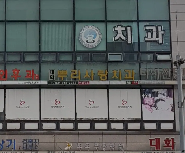 대화뿌리사랑치과의원 — 병원이 네이버 플레이스에 올린 사진