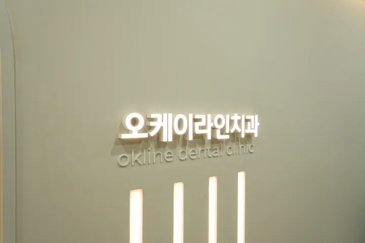 오케이라인치과의원 사진 2