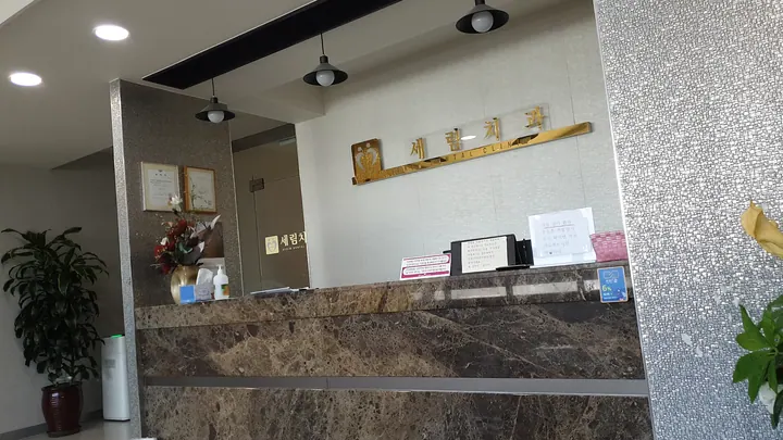 세림치과의원 사진 2