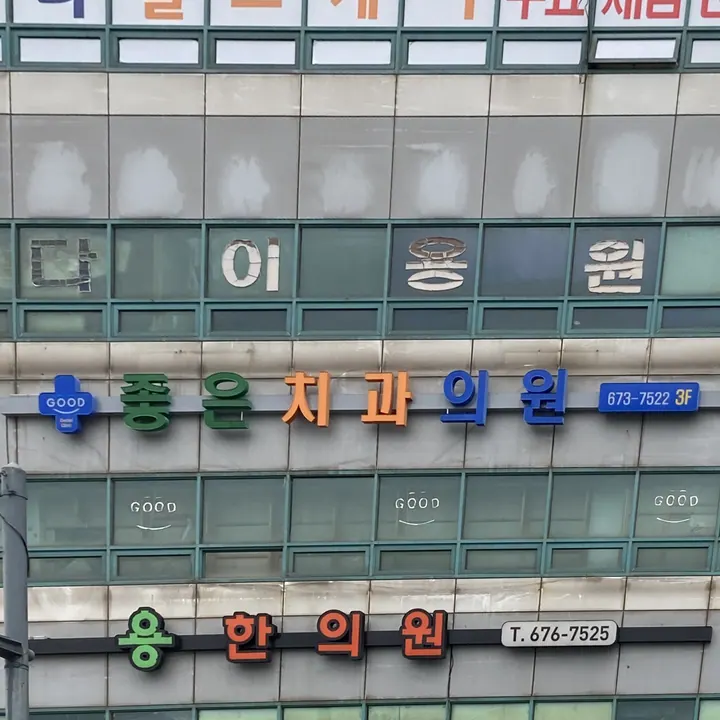 좋은치과의원 — 병원이 네이버 플레이스에 올린 사진