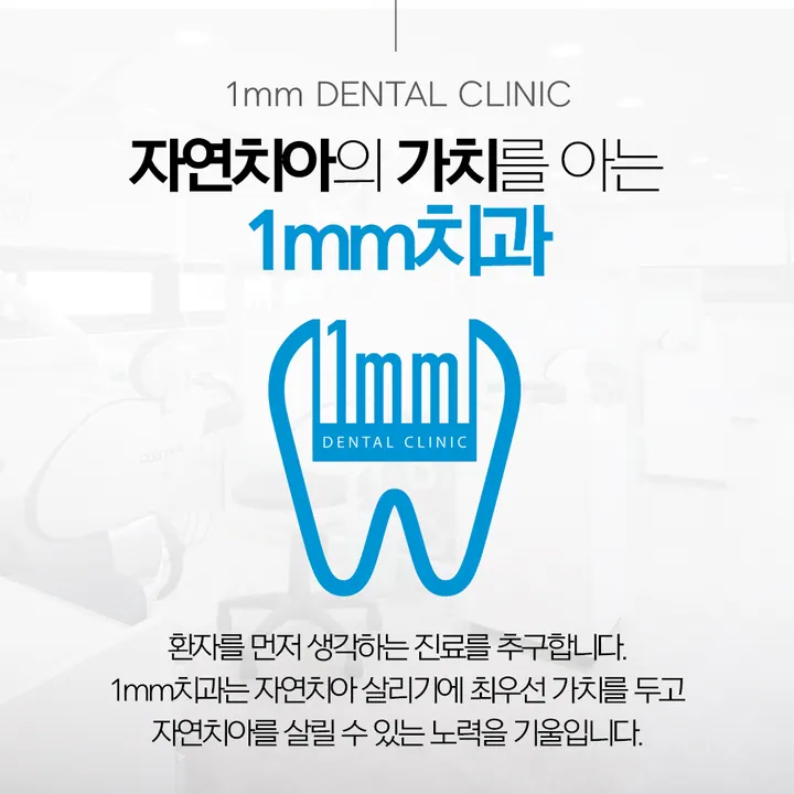 일미리(1mm)치과의원 사진 4