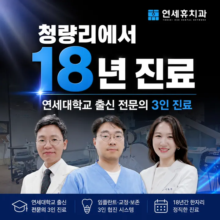 청량리연세휴치과의원 — 병원이 네이버 플레이스에 올린 사진