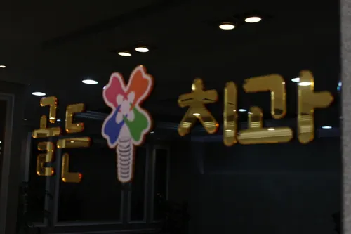 골든치과의원 사진 4