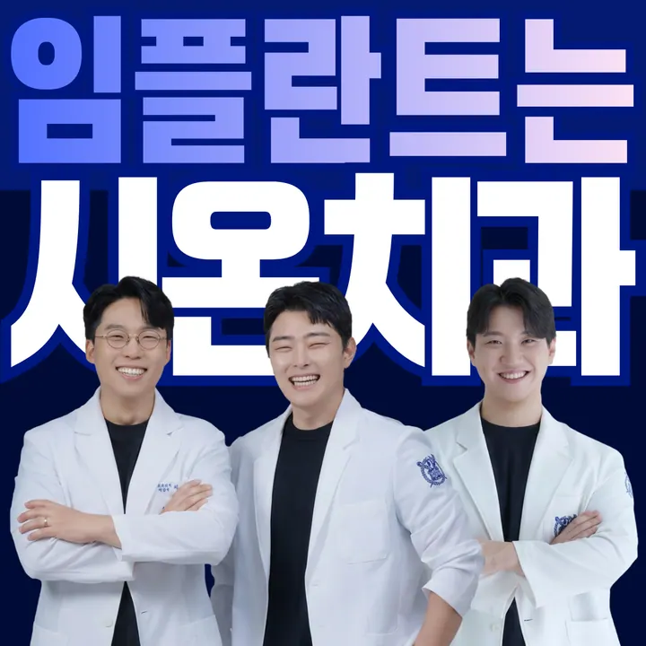 시온치과의원 사진 4