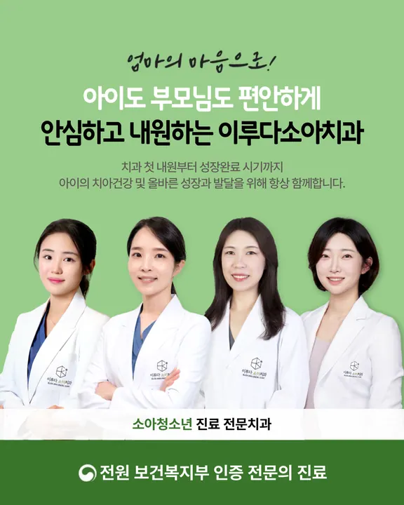 이루다소아치과의원 사진 4