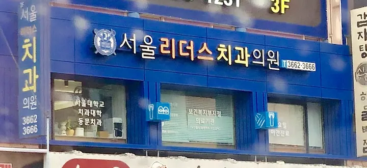 서울리더스치과의원 — 병원이 네이버 플레이스에 올린 사진