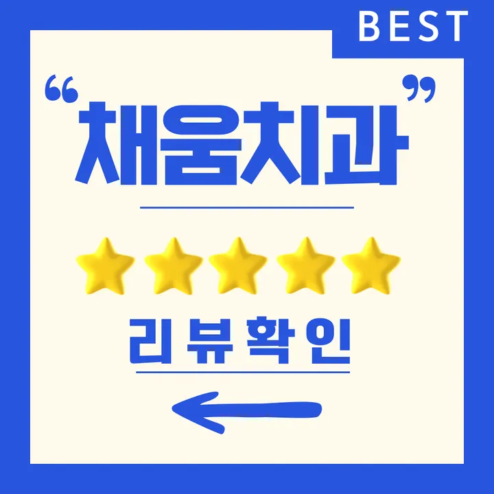 채움치과의원 — 병원이 네이버 플레이스에 올린 사진