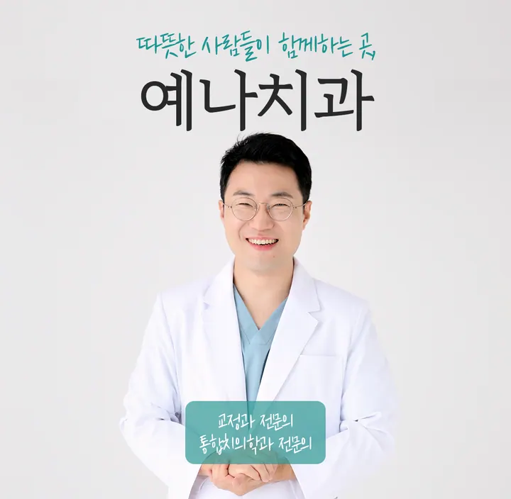 예나치과교정과치과의원 사진 4