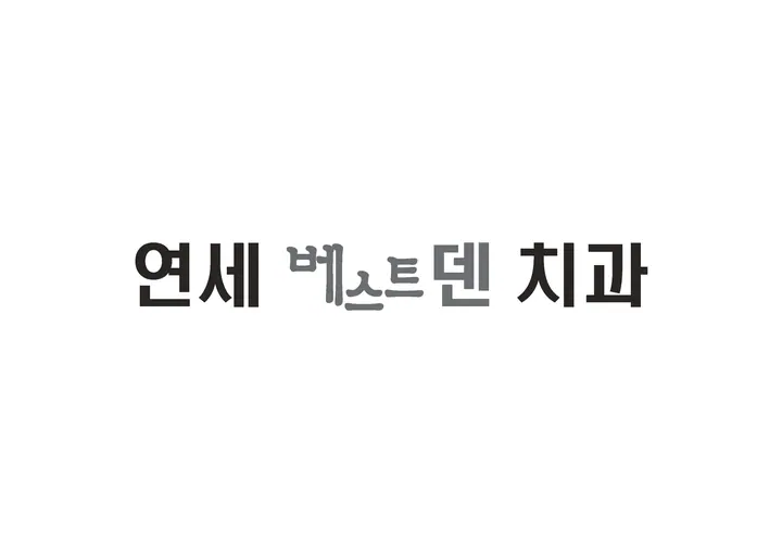 연세베스트덴치과의원 — 병원이 네이버 플레이스에 올린 사진