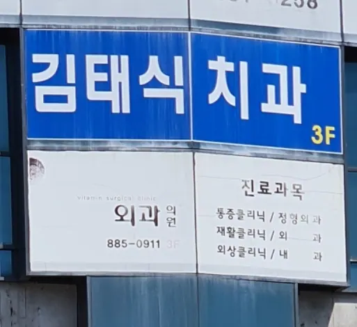 김태식치과의원 — 병원이 네이버 플레이스에 올린 사진