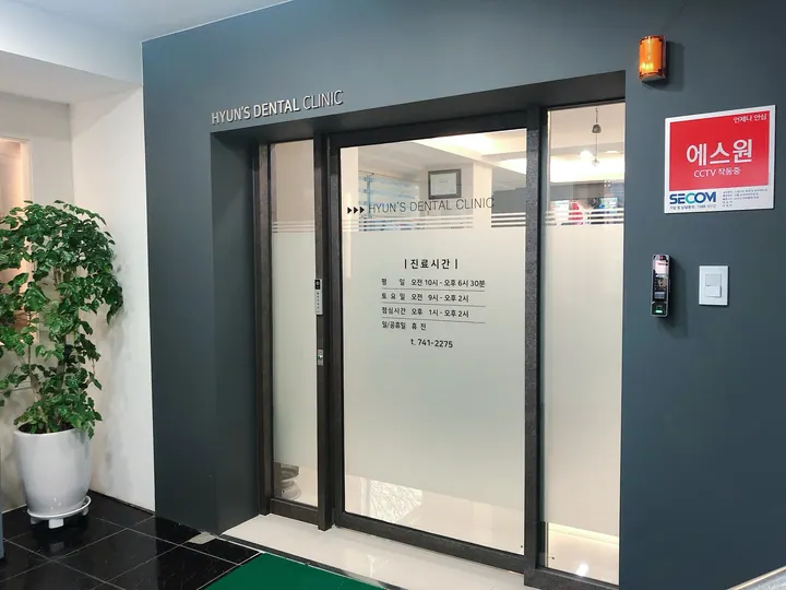 현부부치과의원 — 医院がNAVERプレイスに掲載した写真