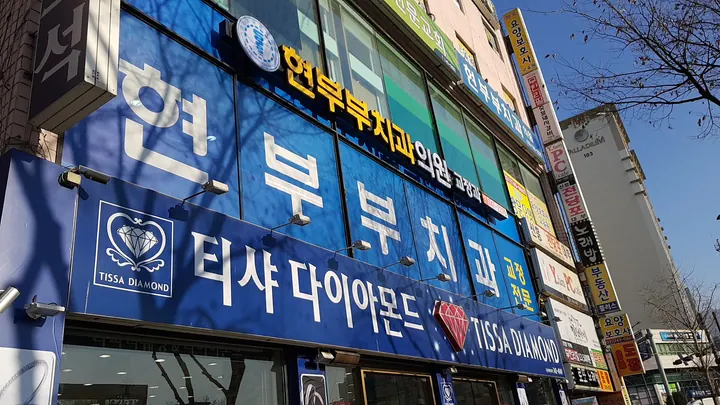 현부부치과의원 写真 2