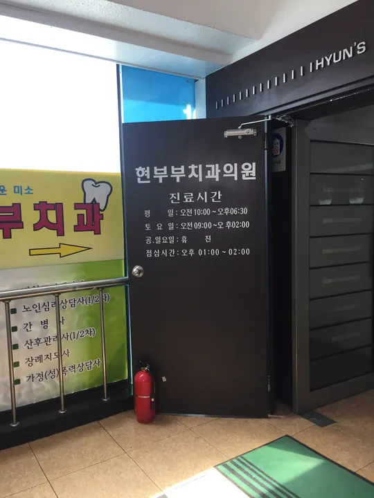 현부부치과의원 写真 3