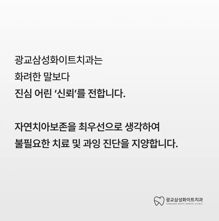광교삼성화이트치과의원 — 병원이 네이버 플레이스에 올린 사진