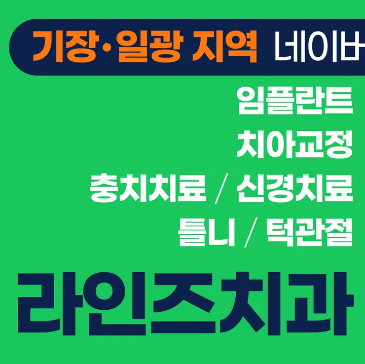 라인즈치과의원 — 병원이 네이버 플레이스에 올린 사진