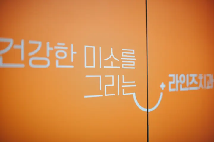 라인즈치과의원 사진 3