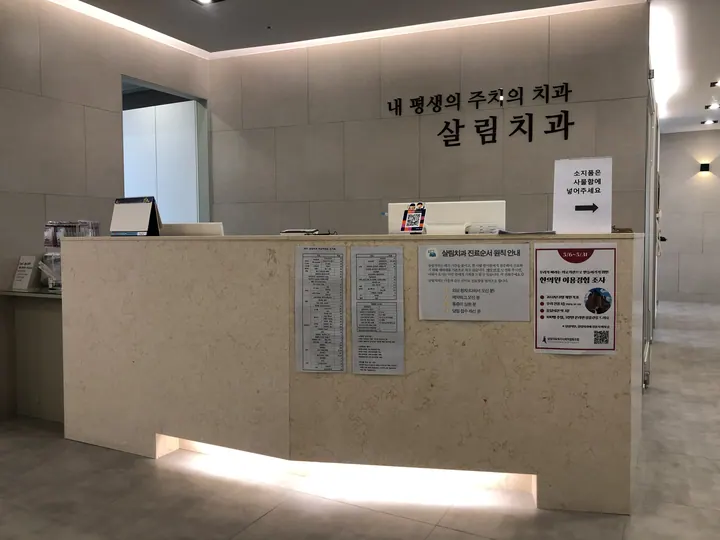 살림의료복지사회적협동조합 살림치과의원 사진 4