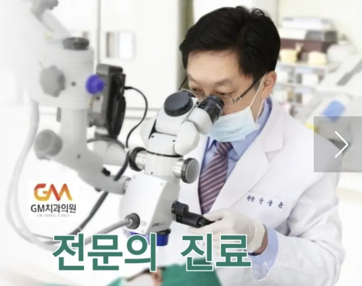 GM치과의원 사진 4