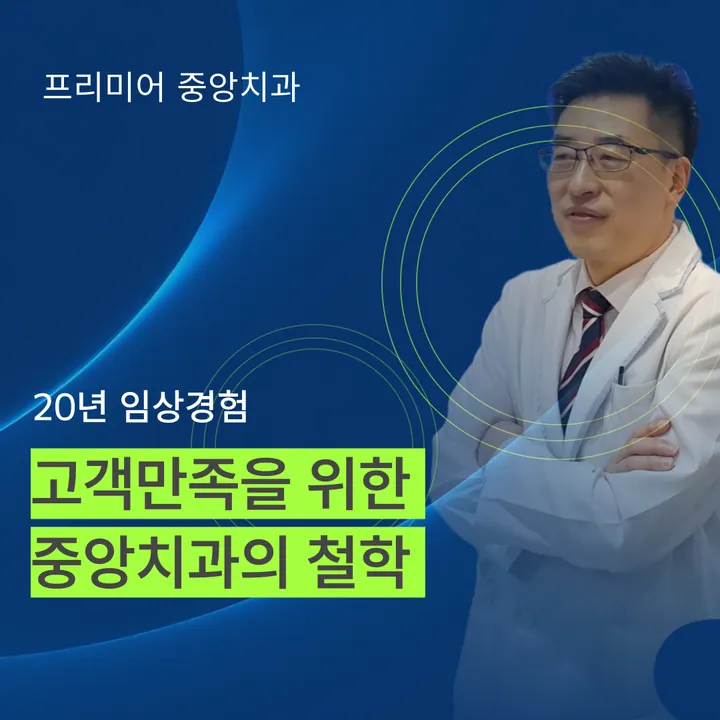 프리미어중앙치과의원 사진 4