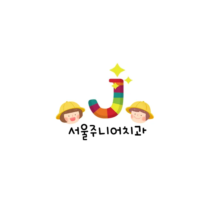 서울주니어치과의원 — 병원이 네이버 플레이스에 올린 사진