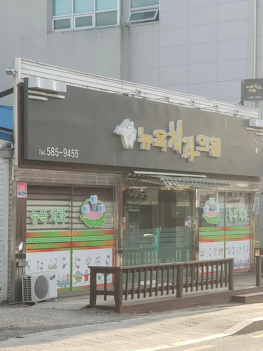 뉴욕치과의원 — 병원이 네이버 플레이스에 올린 사진