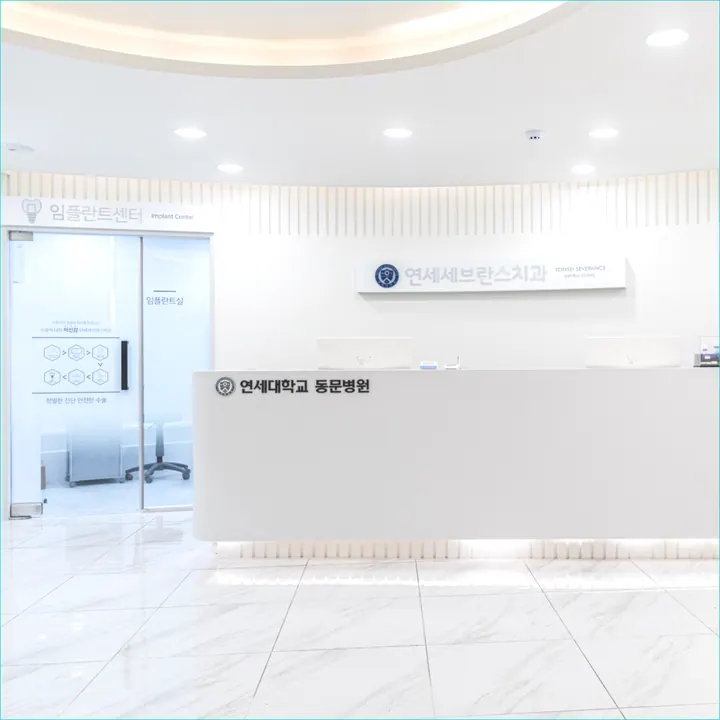 연세세브란스치과의원 — 병원이 네이버 플레이스에 올린 사진