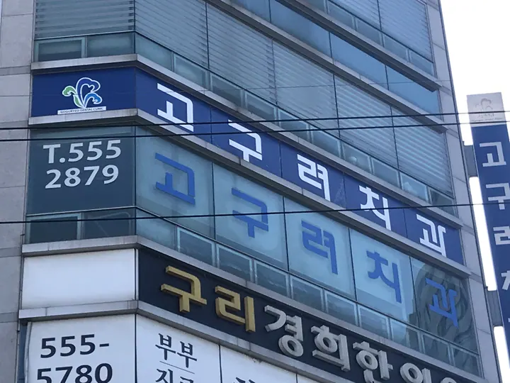 고구려치과의원 — 병원이 네이버 플레이스에 올린 사진