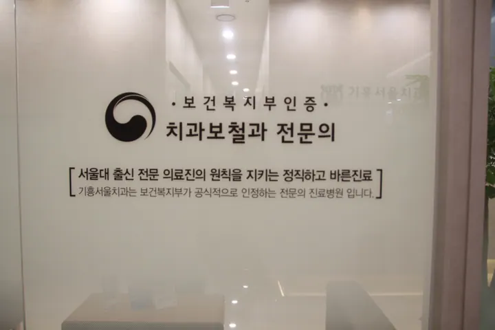기흥서울치과의원 — 병원이 네이버 플레이스에 올린 사진