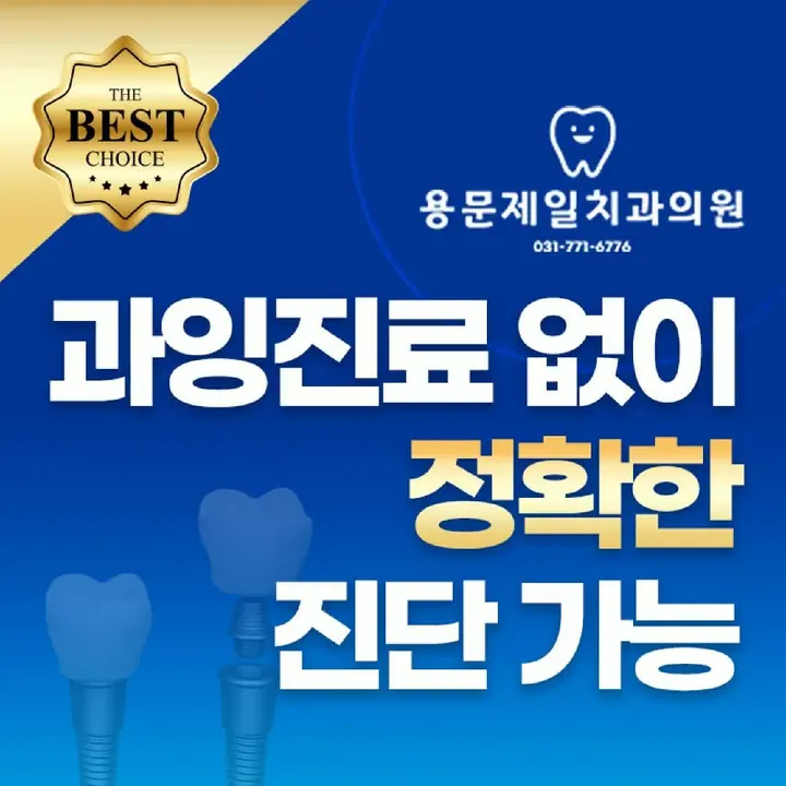 용문제일치과의원 사진 4
