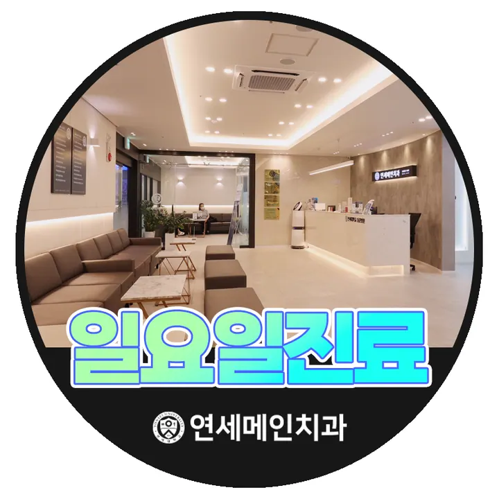 연세메인치과의원 — 병원이 네이버 플레이스에 올린 사진