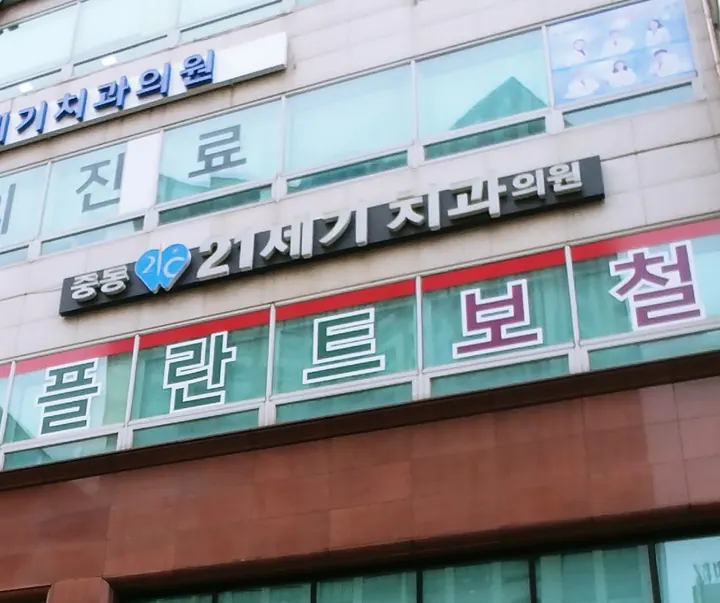 중동21세기치과의원 — 병원이 네이버 플레이스에 올린 사진