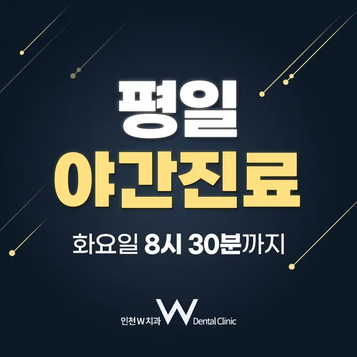 인천W 치과의원 — 병원이 네이버 플레이스에 올린 사진