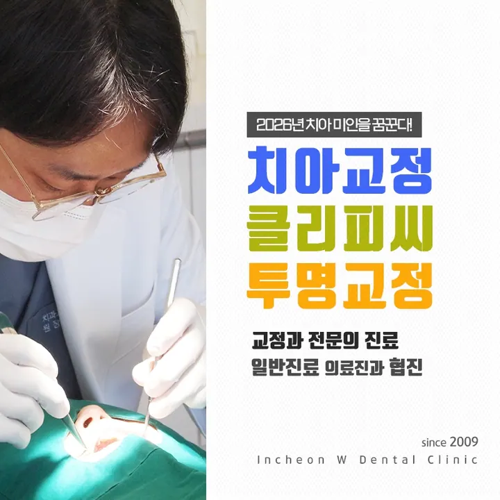 인천W 치과의원 사진 3