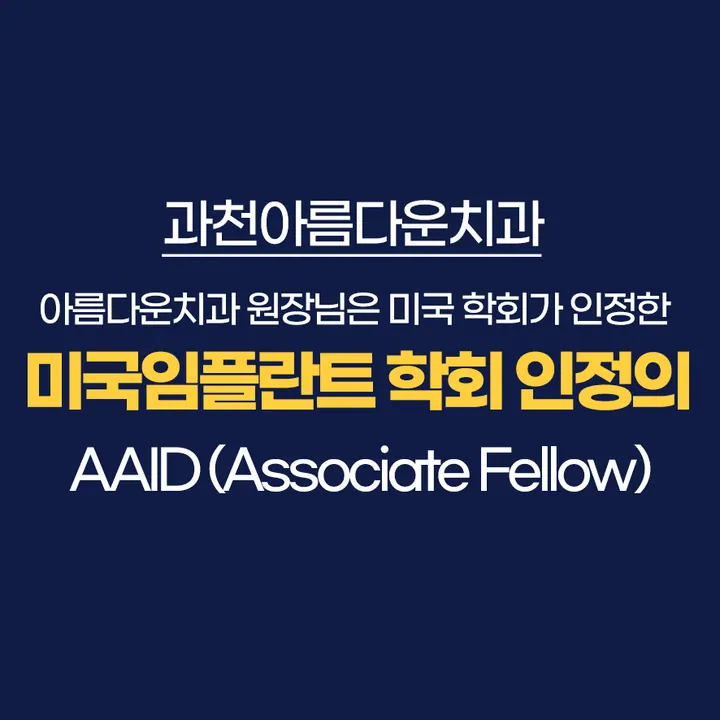 과천아름다운치과의원 사진 4
