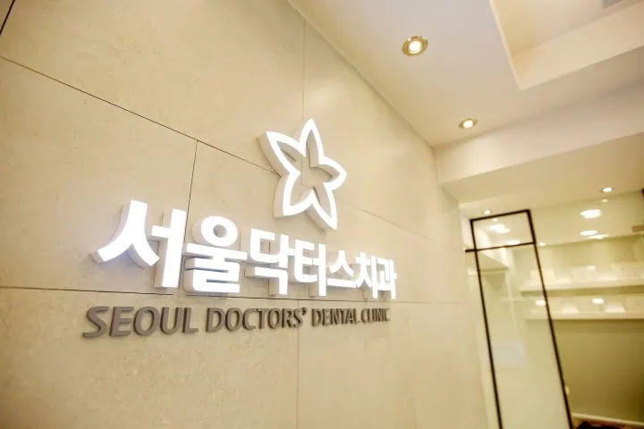 서울닥터스치과의원 사진 4