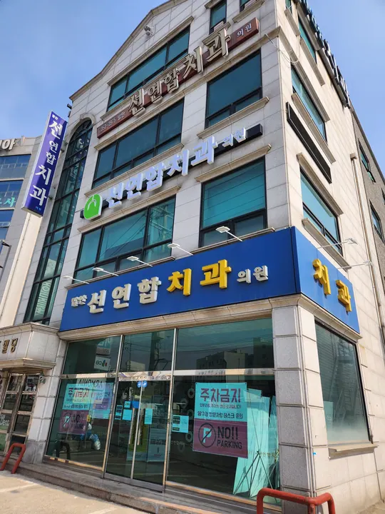 발안선연합치과의원 — 병원이 네이버 플레이스에 올린 사진