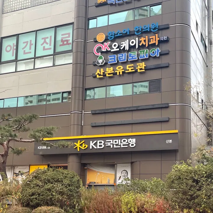 오케이치과의원 — 병원이 네이버 플레이스에 올린 사진