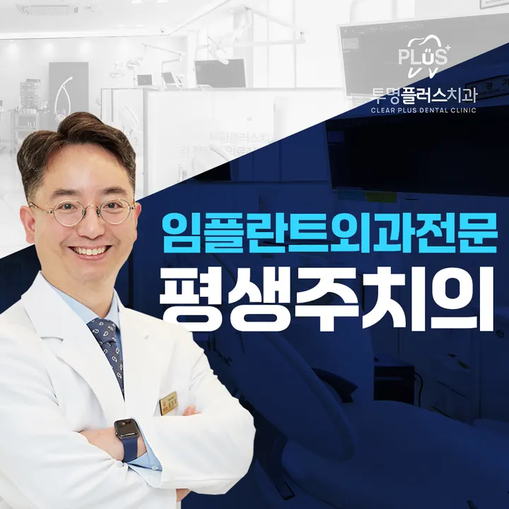 투명플러스치과의원 — 병원이 네이버 플레이스에 올린 사진
