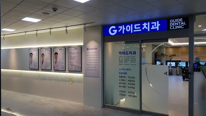 가이드치과의원 — 병원이 네이버 플레이스에 올린 사진