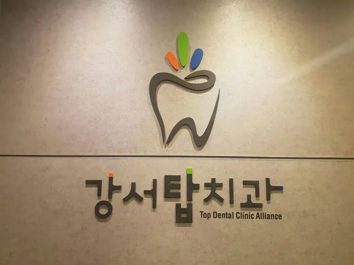 강서탑치과의원 사진 3
