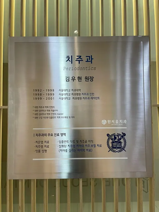 원서울치과의원 — 병원이 네이버 플레이스에 올린 사진