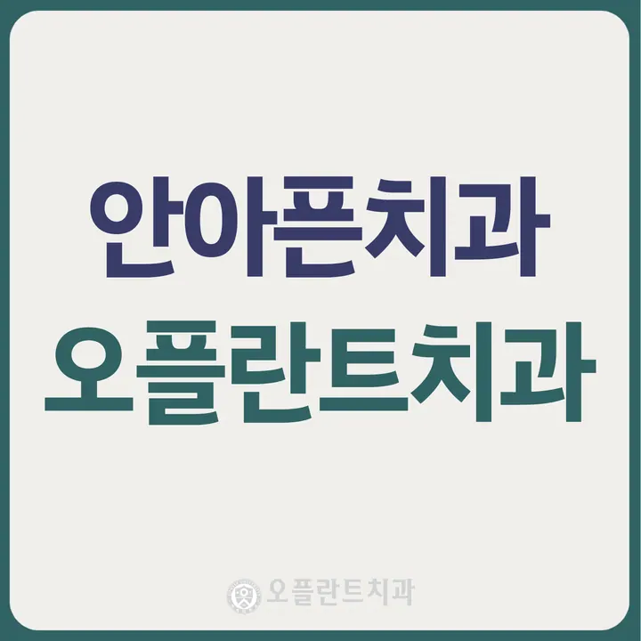 오플란트치과의원 — 병원이 네이버 플레이스에 올린 사진