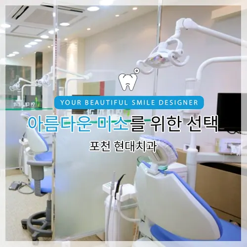 현대치과의원 — 병원이 네이버 플레이스에 올린 사진