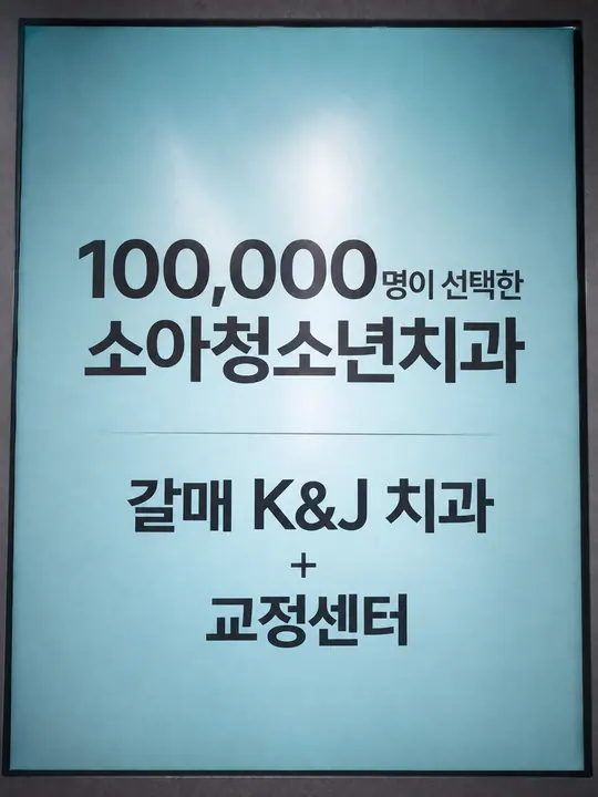 갈매키즈앤주니어치과의원 — 병원이 네이버 플레이스에 올린 사진