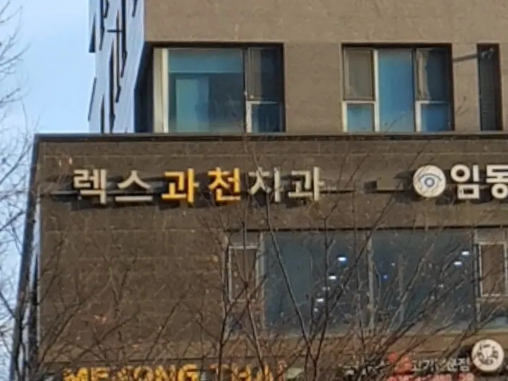 렉스과천치과의원 사진 2
