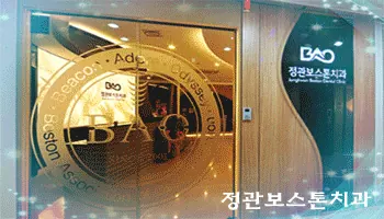 정관보스톤치과의원 사진 4