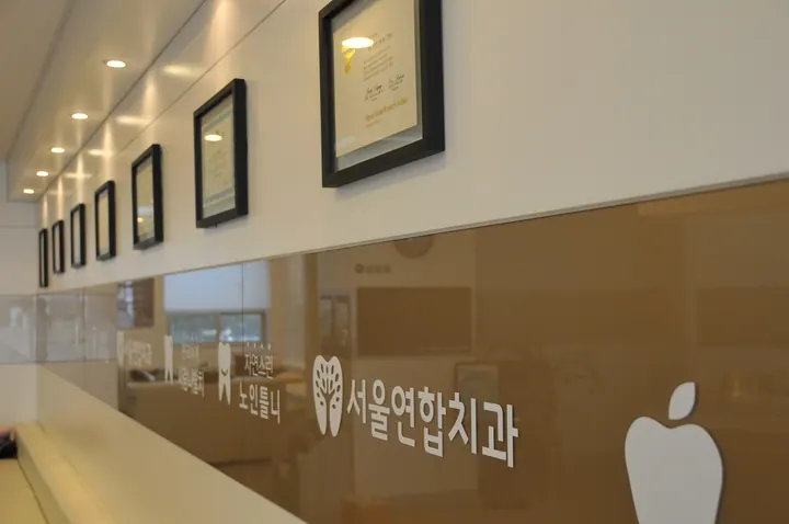 서울연합치과의원 사진 2