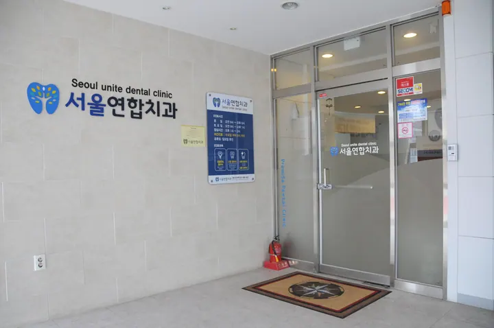 서울연합치과의원 사진 4